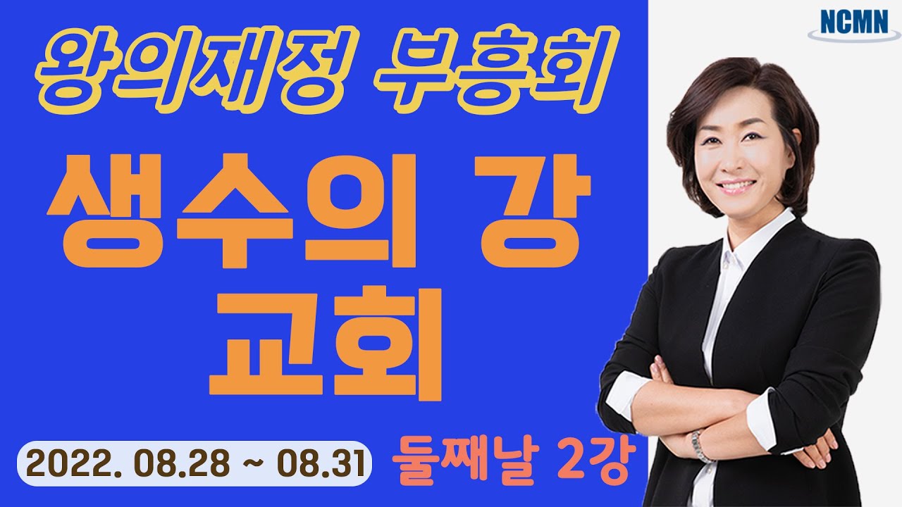 [NCMN] 생수의 강 교회 김미진 간사 재정부흥회 (4/8)