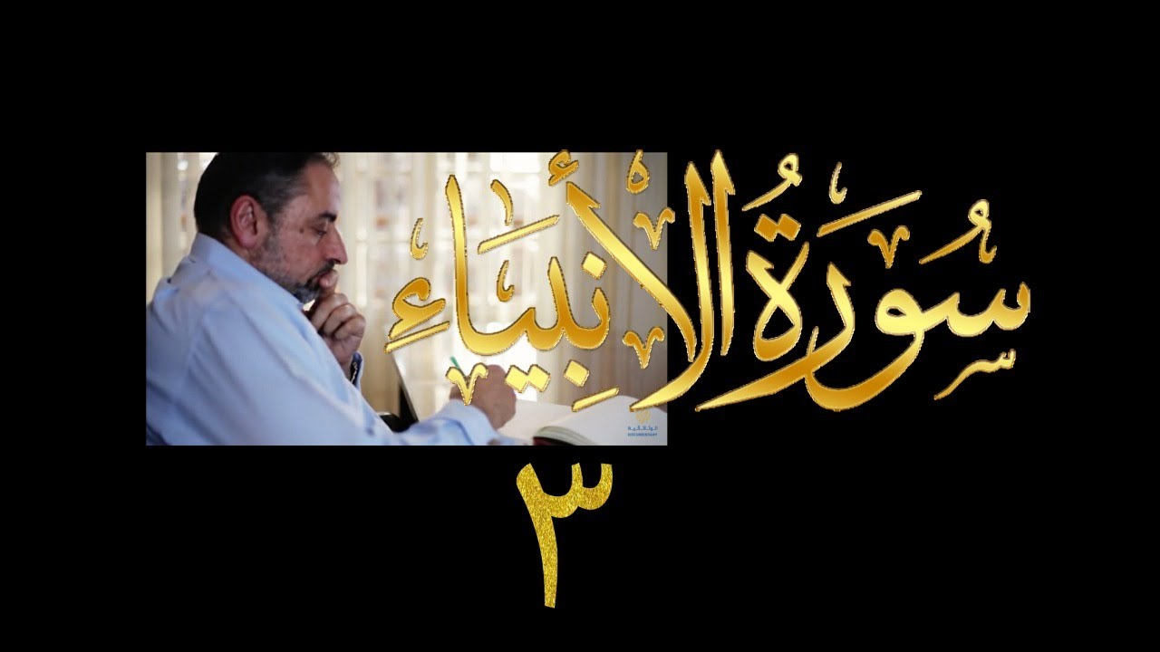 فيديو#٢٦٤ من مقاطع حظر التجول تدبر سورة الأنبياء # ٣ الآية ١٦-١٨