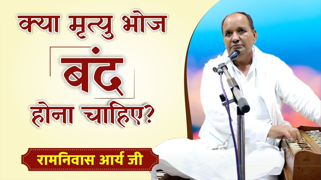 क्या मृत्यु भोज बंद होना चाहिए? || By रामनिवास आर्य जी || Arya Samaj Gharaunda