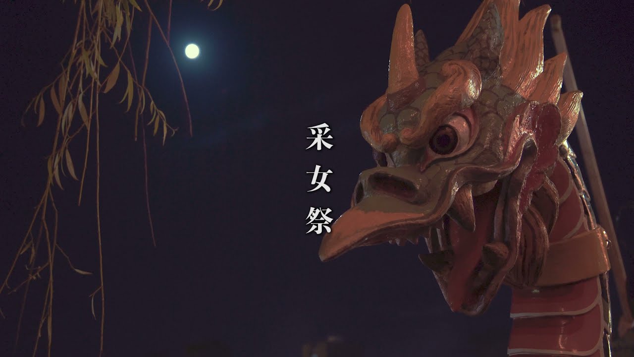 中秋の名月「采女祭」行事