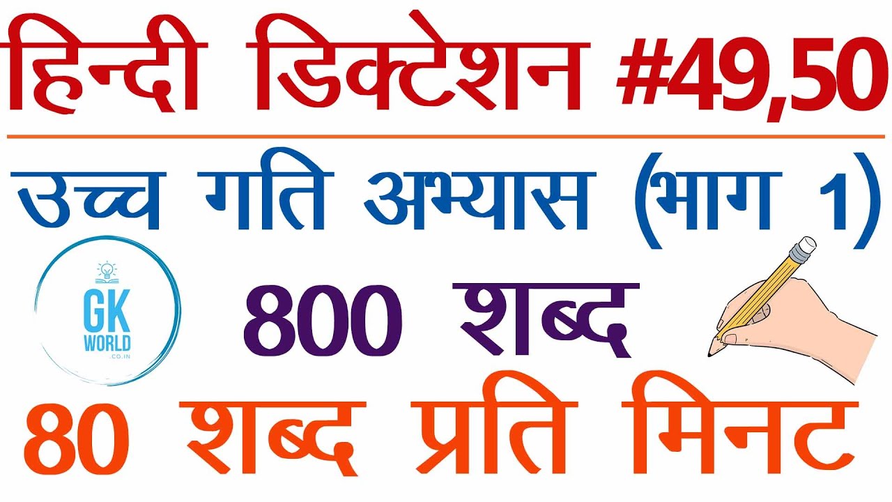80 WPM Hindi Steno Dictation, 80 wpm shorthand dictation for SSC, #49&50 - SSC Stenographers' Zone