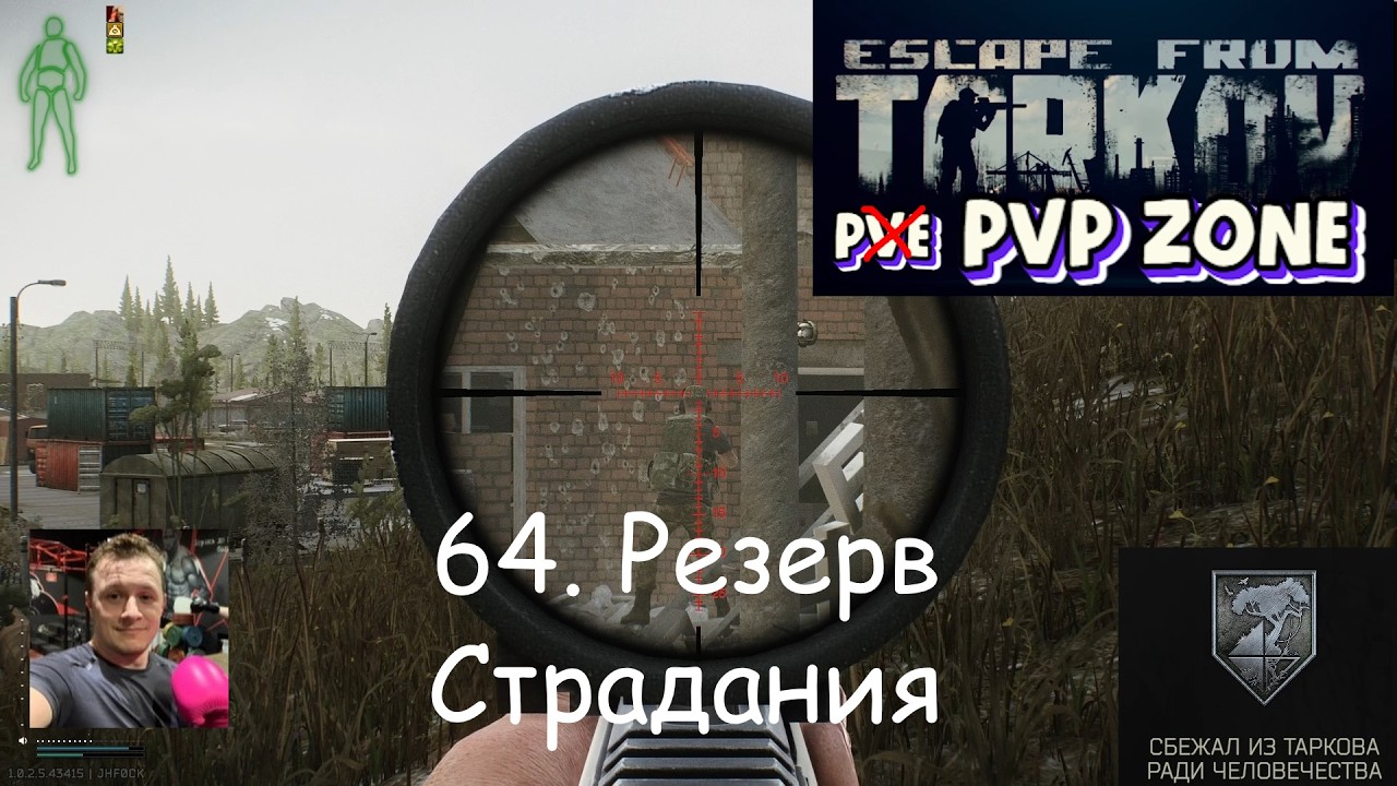 EFT / PVP / 64. Резерв. Страдания