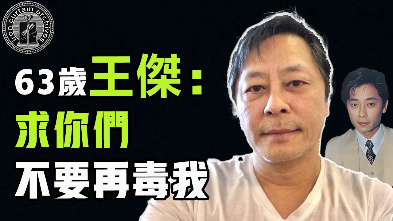 巔峰時期力壓四大天王，亞洲歌聖王傑為何突然淡出娛樂圈？自曝嗓子被毒啞是炒作還是另有隱情|  #娛樂#鐵幕檔案局#秘聞#豪門#王傑