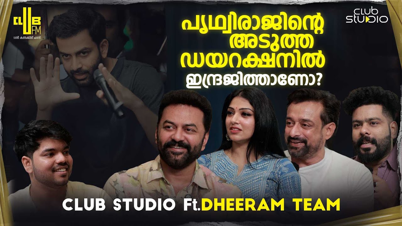 പൃഥ്വിരാജിന്റെ അടുത്ത ഡയറക്ഷനിൽ ഇന്ദ്രജിത്താണോ? Indrajith | Nishanth Sagar|Avantika Mohan |Dheeram