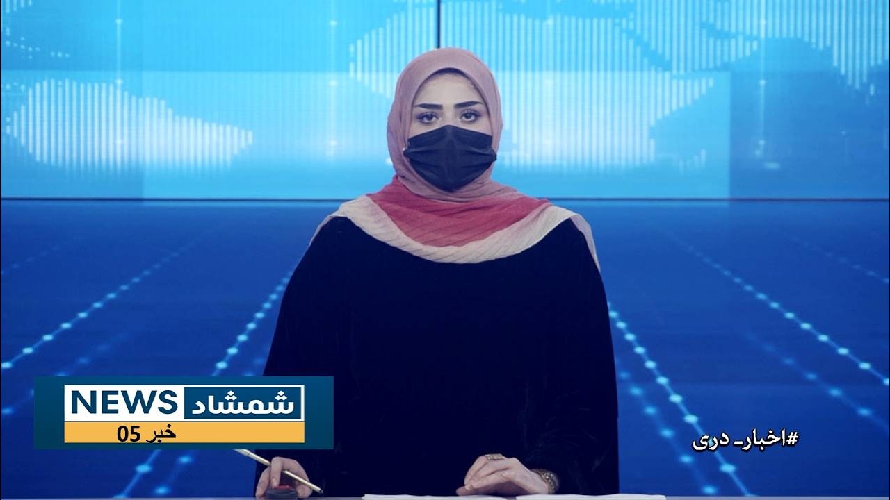 Shamshad Dari News |10.02.2026| خبر دری
