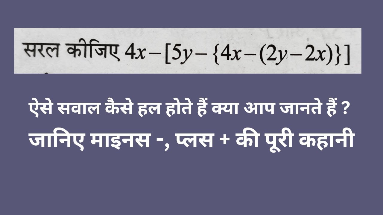 बीजगणित का जोड़ घटाना आसान तरीका💯 | Algebra ka सरलीकरण कैसे करें | Simplify