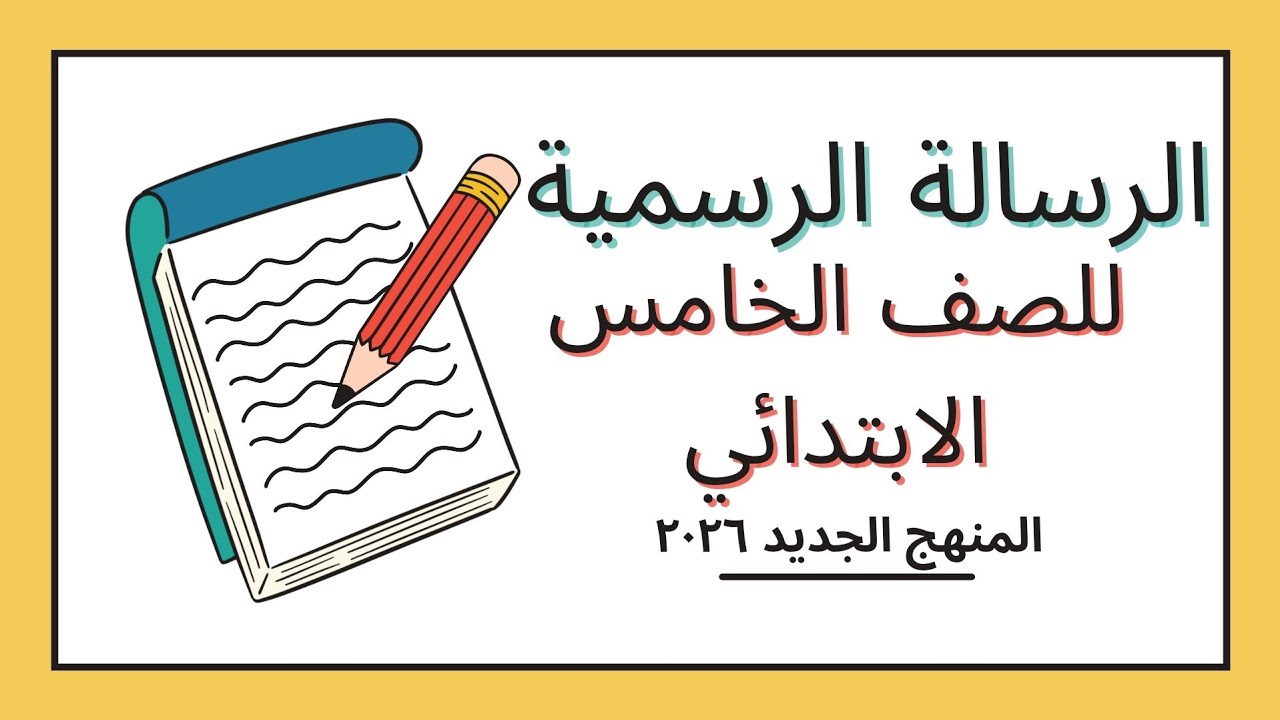 كتابة الرسالة الرسمية بسهولة | خطوات للصف الخامس الابتدائي منهج 2026 الجديد