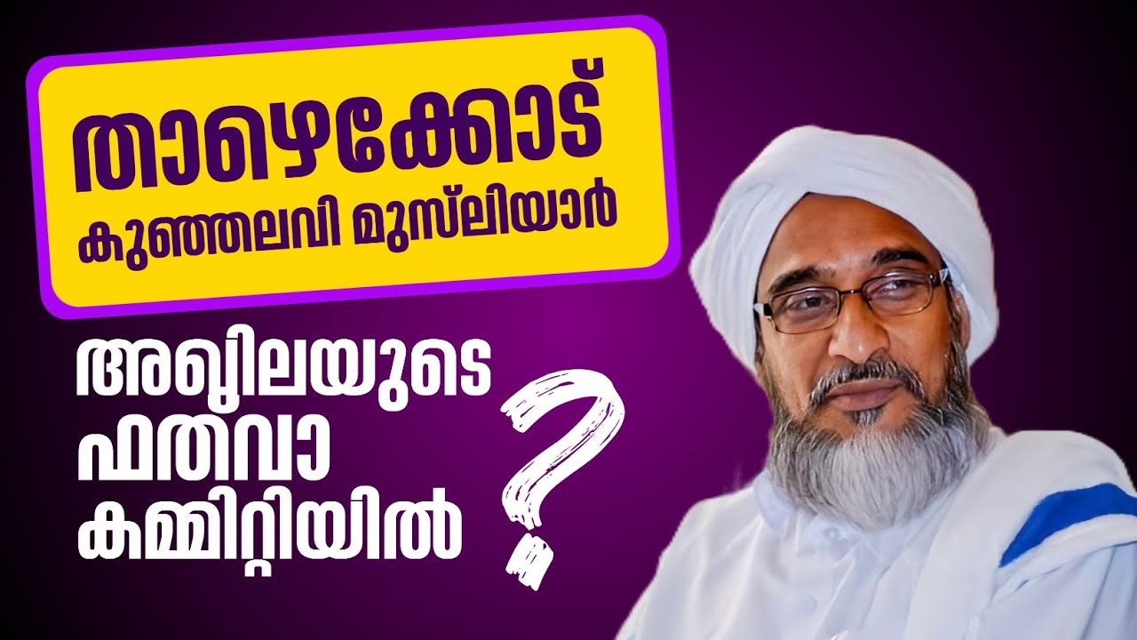 ​താഴെക്കോട് കുഞ്ഞലവി മുസ്ലിയാർ അഖിലയുടെ ഫത്‌വാ കമ്മിറ്റിയിൽ!? | ഹുജ്ജത്തുൽ ഉലമാ | AHIBBAU MOULANA