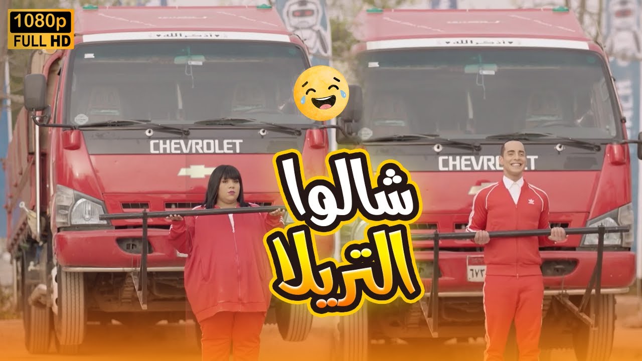 سهرة ثاني إيام العيد.. لذيذ وزومبا قدروا يشيلو التريلا ولا كأنهم شايلين عصفورة😂🤣#في_بيتنا_روبوت2