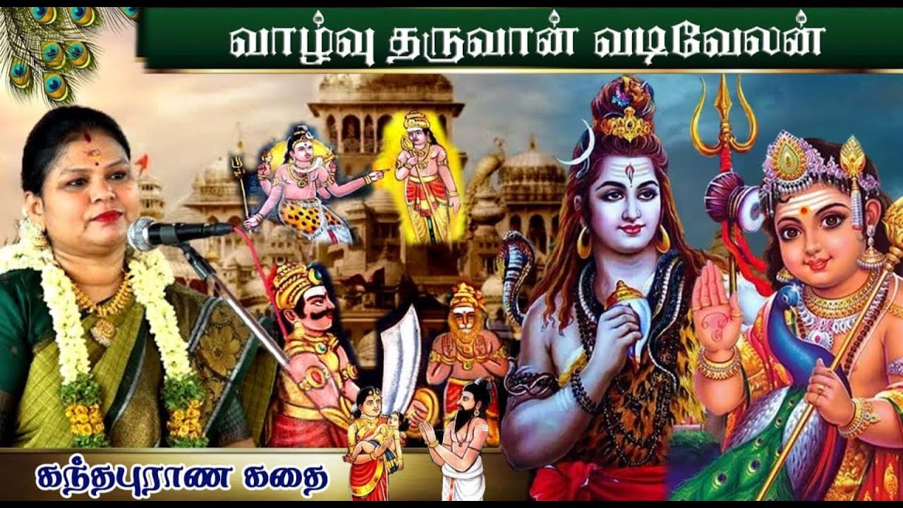 வாழ்வு தருவான் வடிவேலன் PART 1| கந்தபுராண கதை | #சுமதிஸ்ரீ சொற்பொழிவு #sumathisri