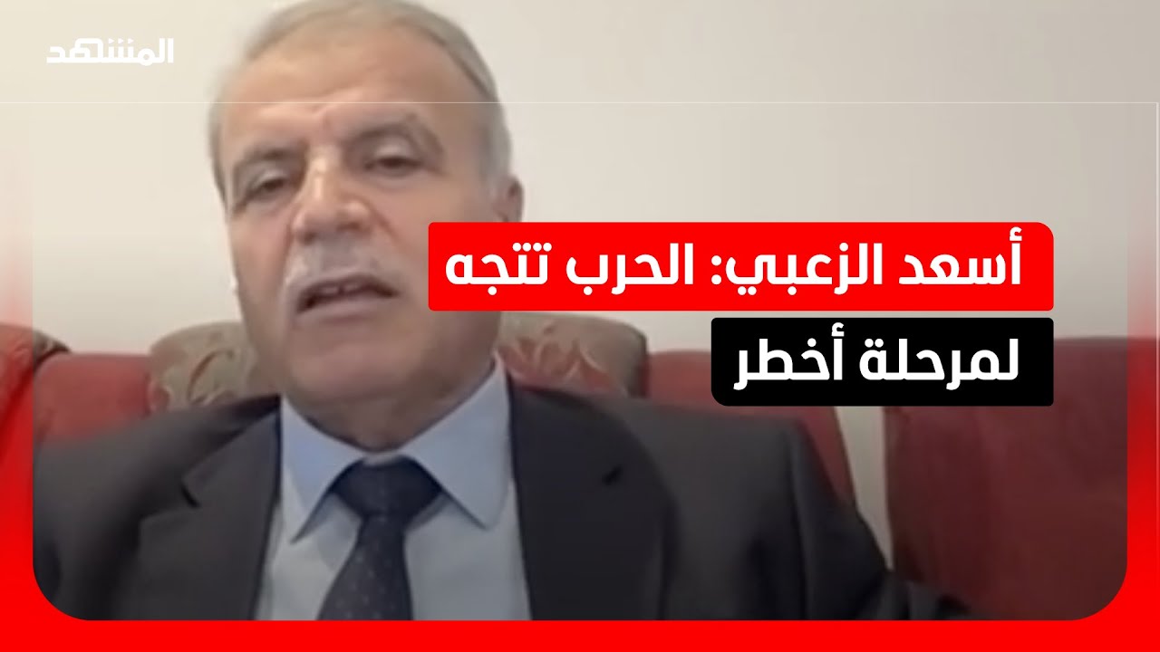 أسعد الزعبي: الحرب وصلت إلى مرحلة اللاعودة
