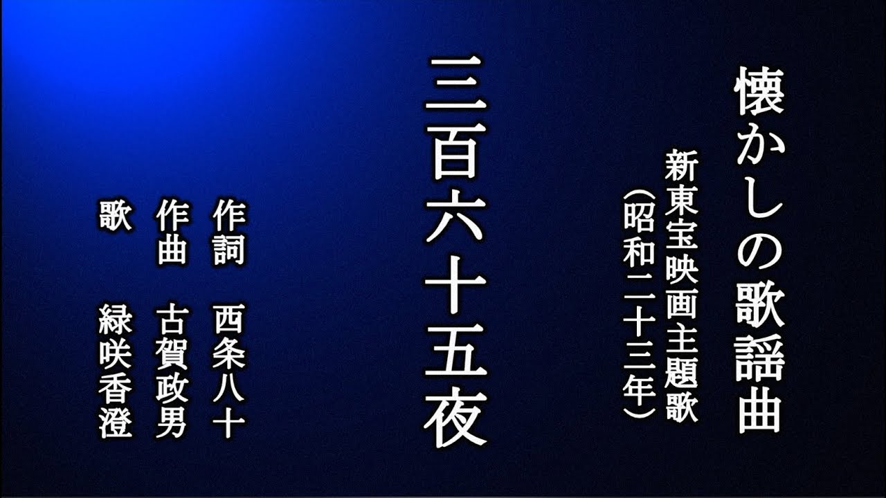 三百六十五夜　古賀メロデーを歌う緑咲香澄