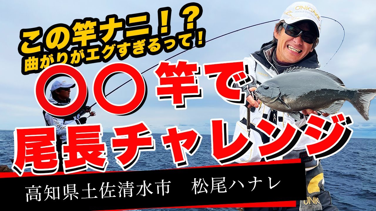 この竿何！？ブチ曲がる竿で尾長チャレンジ！