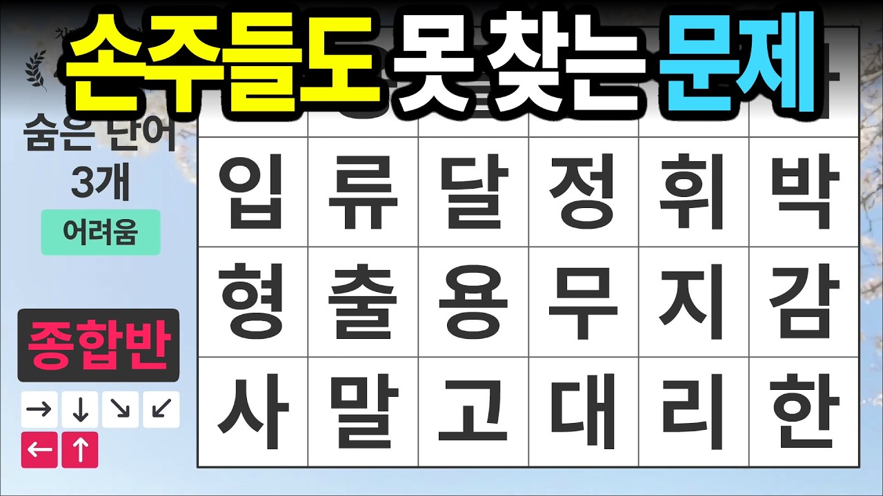 손주들도 못 찾는 문제 [종합반 516] 숨은단어찾기 | 치매예방 | 치매테스트 | 치매예방퀴즈 | 단어퀴즈 | 치매예방활동 | 낱말퀴즈