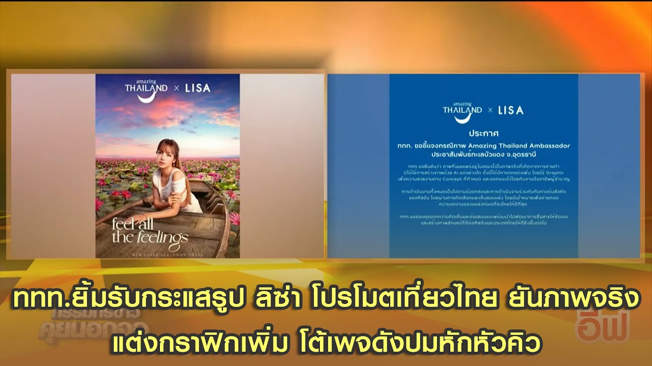 ททท.ยิ้มรับกระแสรูป ลิซ่า โปรโมตเที่ยวไทย ยันภาพจริง แต่งกราฟิกเพิ่ม โต้เพจดังปมหักหัวคิว