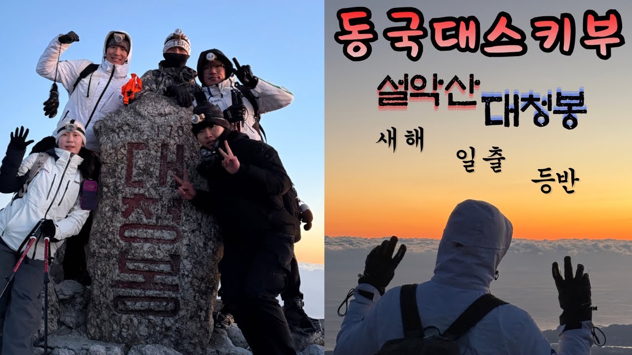 동국대학교 스키부 2026년 1월1일 설안산 대청봉 등산 v-log