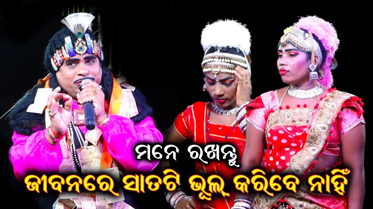 ସାତଟି ଭୁଲ୍ କେବେ କରିବେ ନାହିଁ|| Nilanchala Mishra Bharat Lila|Odia Bharat Lila|Gahani Ganti Odia Video