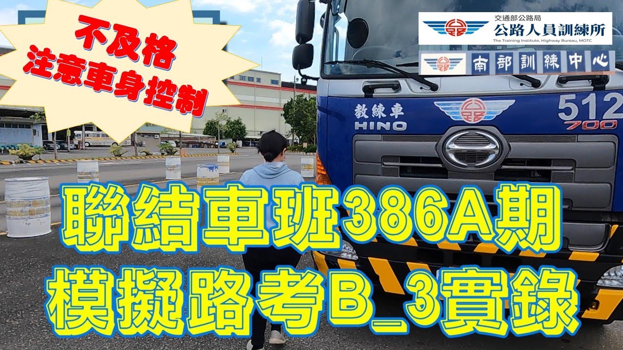 聯結車班386A期B3學員展示因為緊張而常犯的錯誤，模擬路考測驗不及格實錄