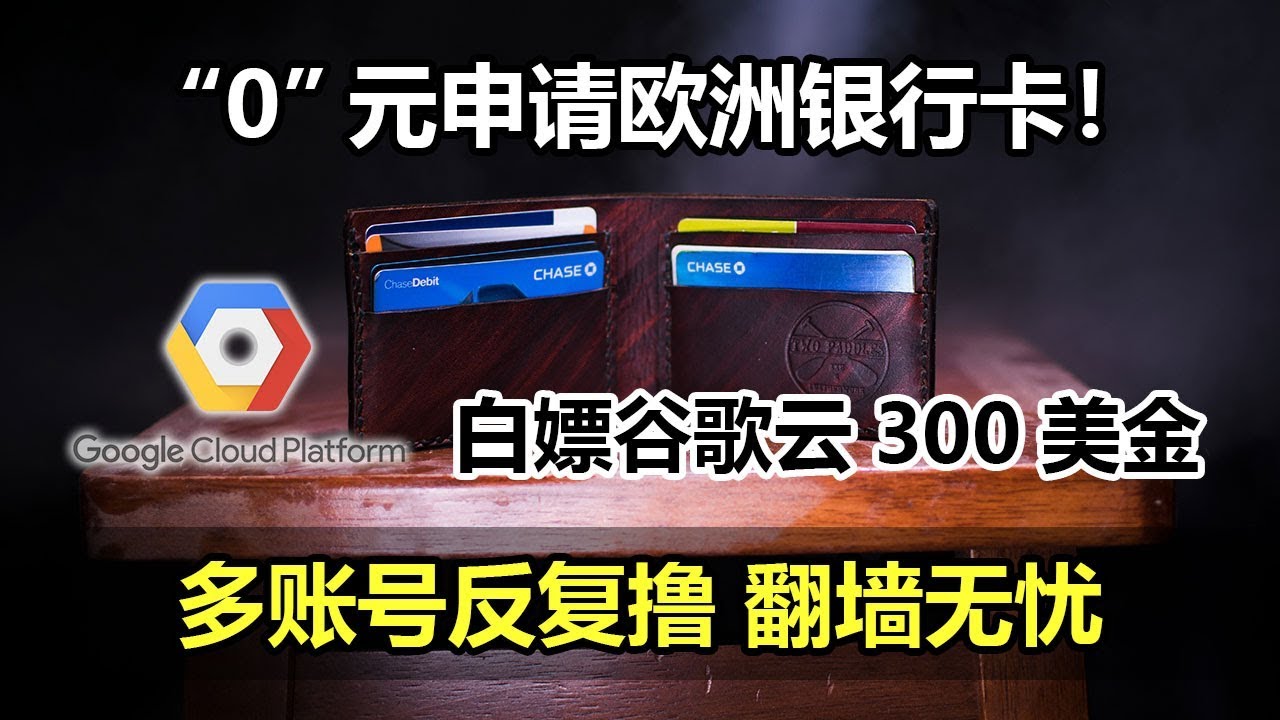 “0”元申请欧洲银行卡！用它申请谷歌云300美元赠金秒过，多账号反复撸，翻墙从此无忧！可关联美服PayPal、美服苹果商店、索尼PSN、任天堂商店。