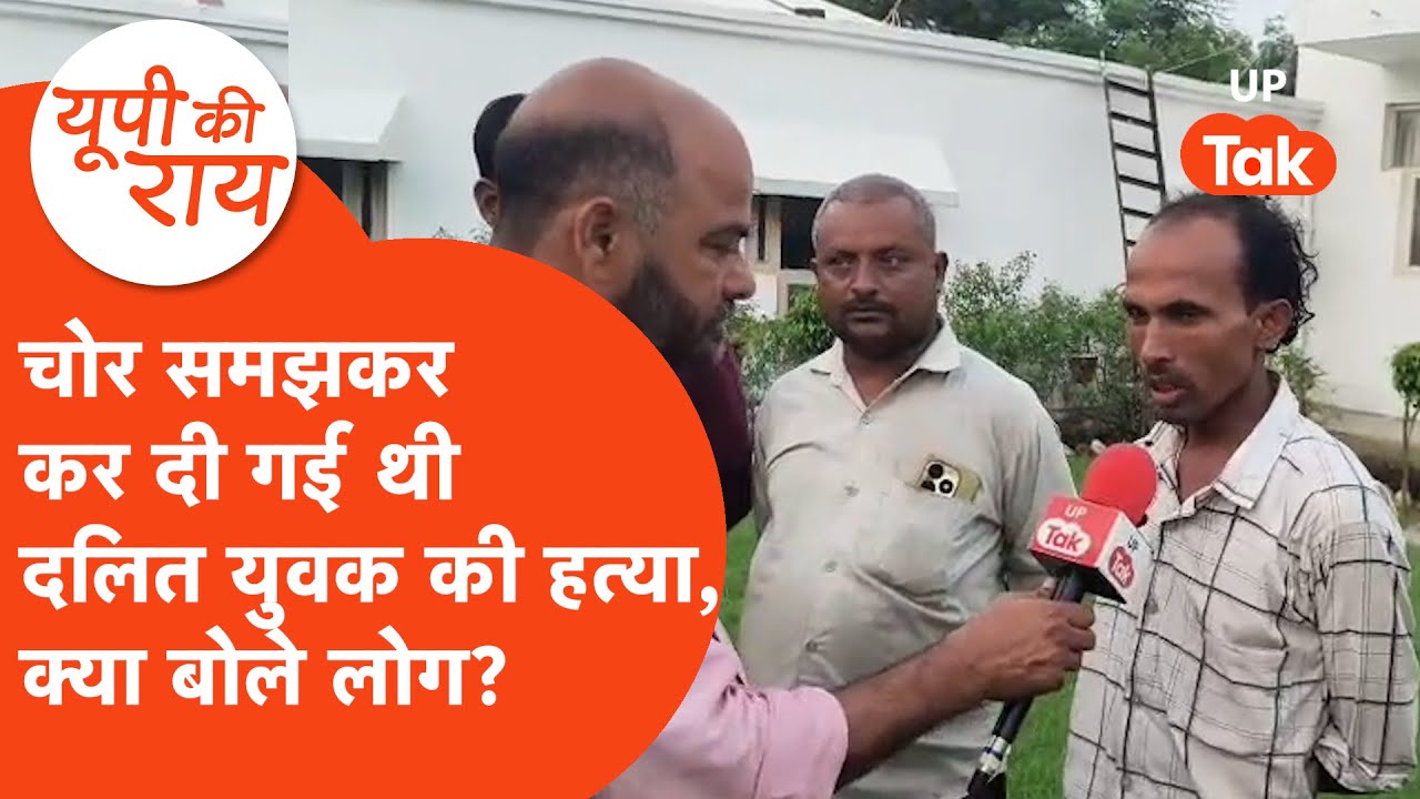 Raebareilly incident: चोर समझकर लोगों ने दलित युवक को पीटकर मार डाला, क्या बोले लोग?