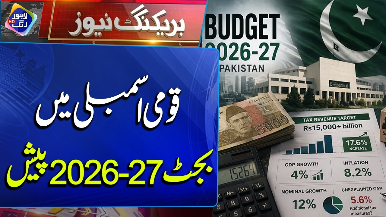 National Assembly Mein Budget 2026-27 Paish | Breaking News | Lahore Rang