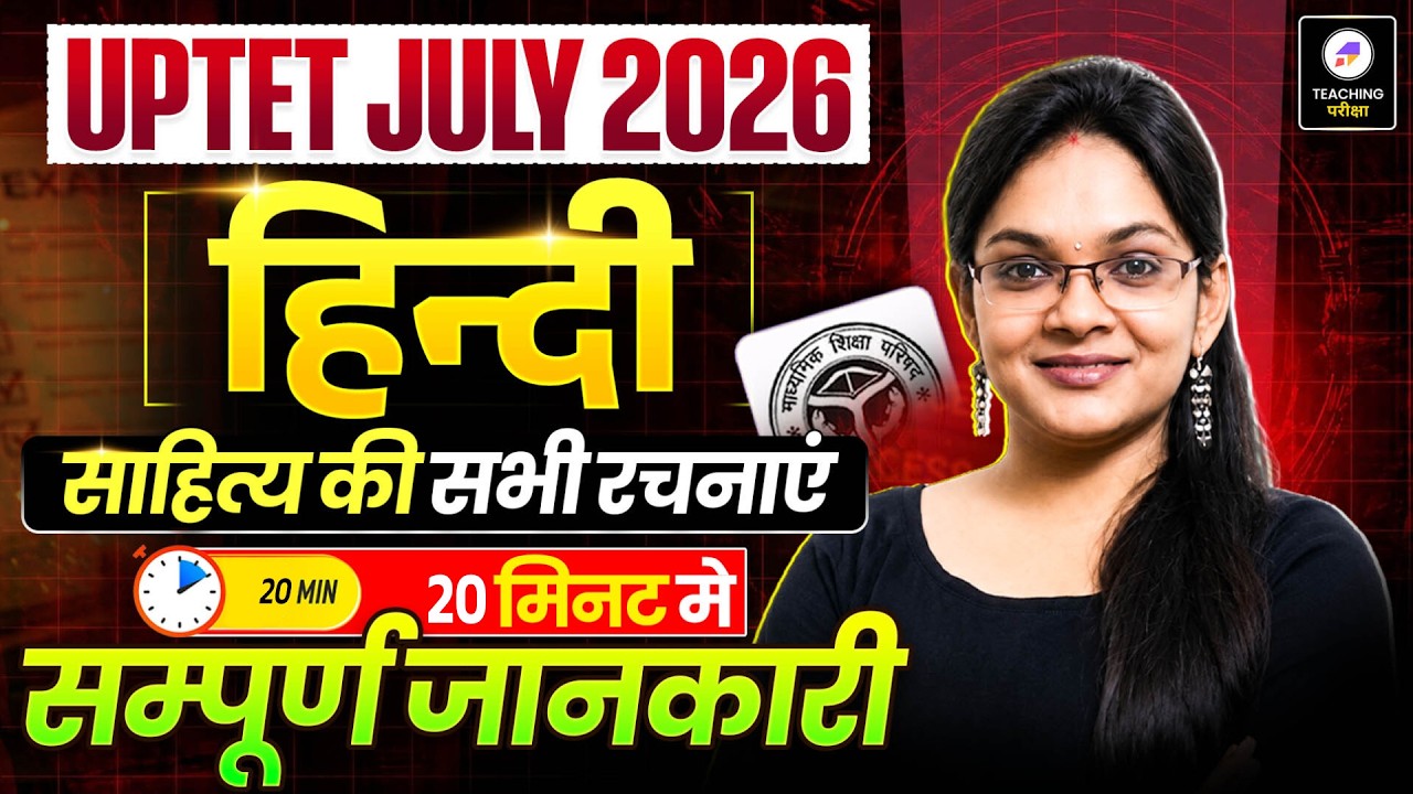 UPTET 2026 Hindi | हिंदी साहित्य की सभी महत्वपूर्ण रचनाएँ ! | UPTET Hindi by Isha Ma'am #uptet