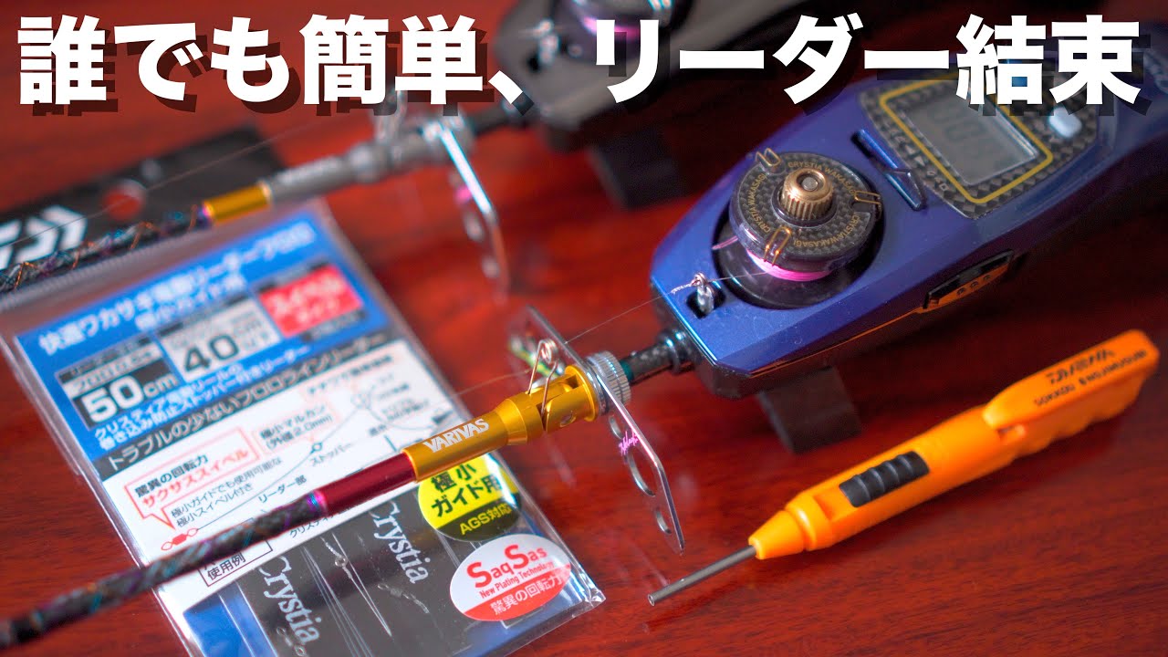 DAIWA電動リーダーシステム徹底解説ッ！誰でも簡単に安定した強度が得られるリーダー結束で大事な穂先を守りたい！