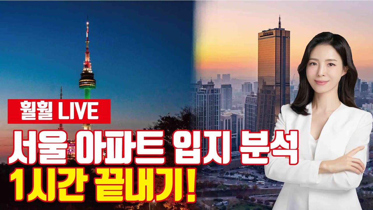 투미TV와 훨훨이 함께하는 라이브, 서울 아파트 입지 완벽 분석