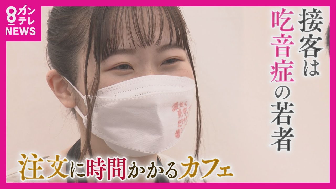 【特集】「注文に時間がかかるカフェ」スタッフ全員が話し言葉が滑らかに出ない