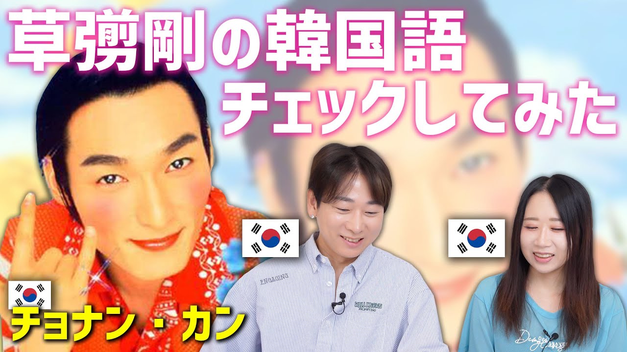 【検証】元SMAP草彅剛の韓国語は韓国人に通じるか？