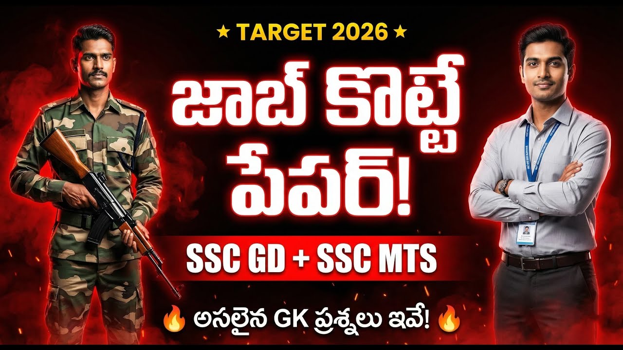 జాబ్ కొట్టే పేపర్! 🔥 SSC GD & MTS 2025 GK Questions Analysis | Target 2026 Must Watch