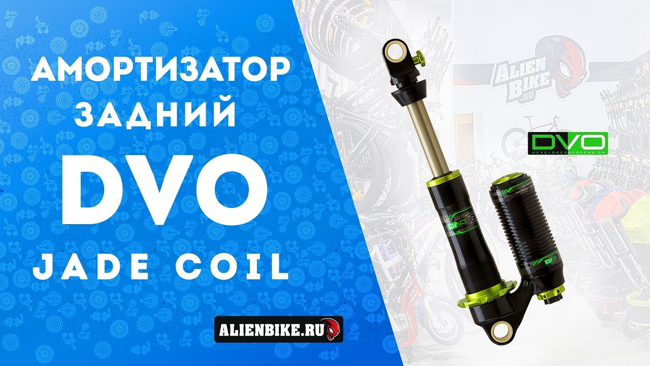 Амортизатор DVO Jade Coil | Распаковка