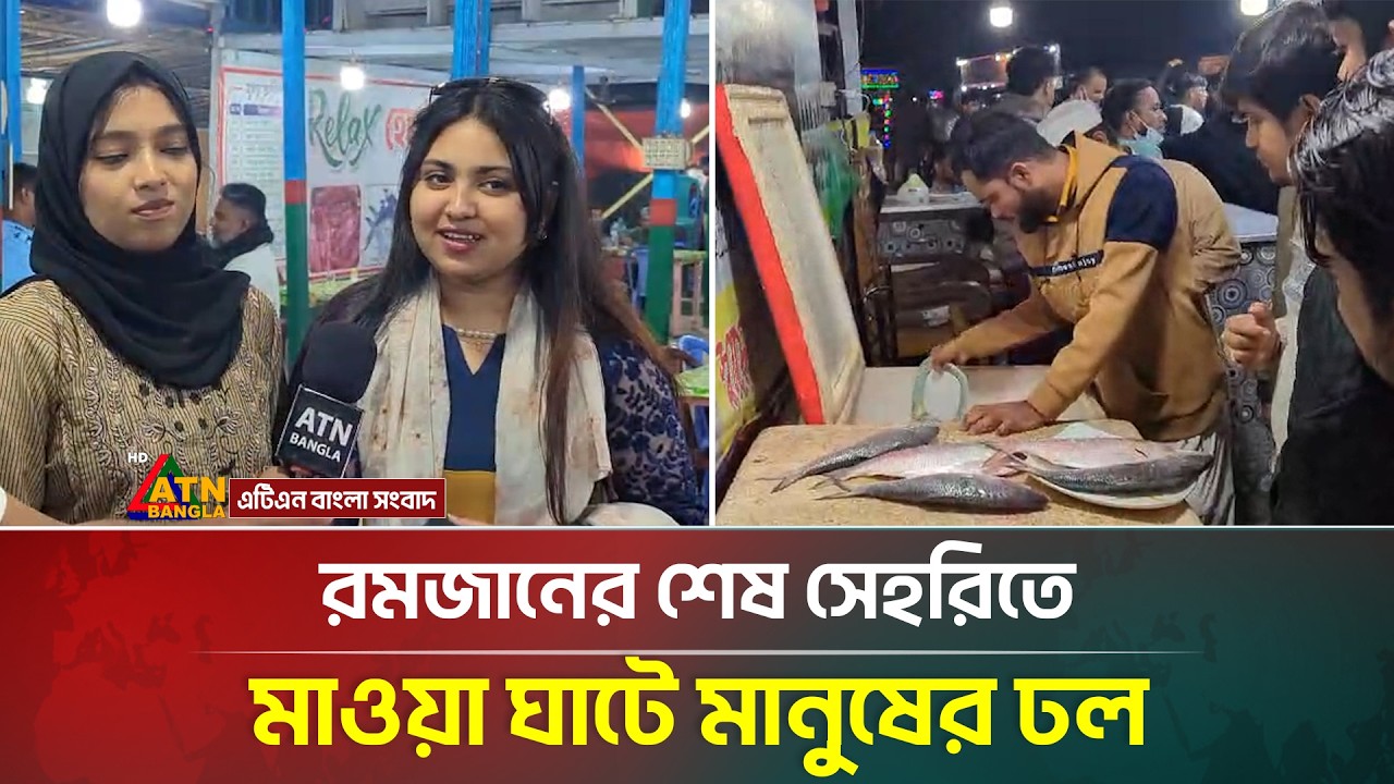 রমজানের শেষ সেহরিতে মাওয়া ঘাটে মানুষের ঢল | Maowa | Ilish | ATN Bangla News