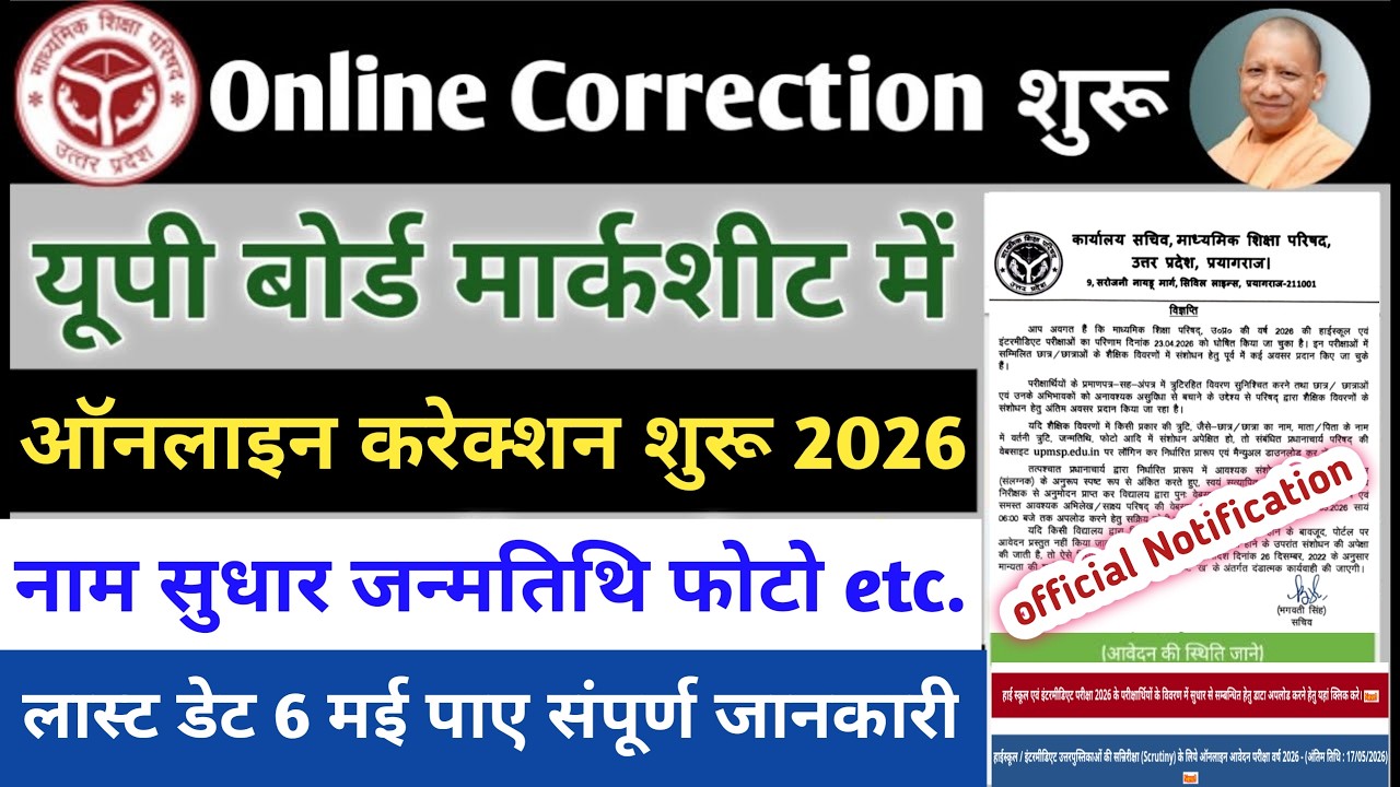 up board marksheet correction online 2026 | up board compartment form kab bhara jayega 