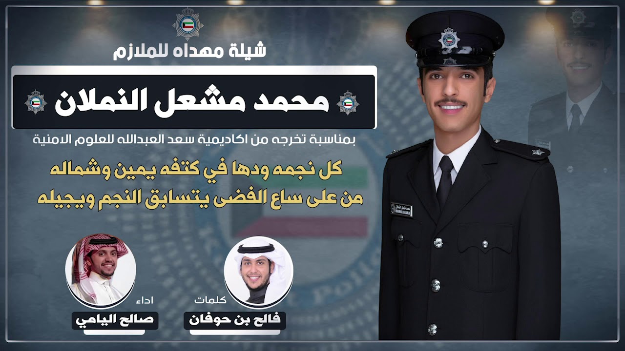 شيلة مهداه الي | الملازم محمد مشعل النملان |  كلمات فالح بن حوفان | اداء صالح اليامي
