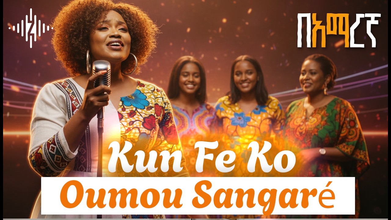 Oumou Sangaré — Kun Fe Ko | ሁሉ በሱ እጅ (50/50 Amharic-Bambara Remix) 🌍🔥
