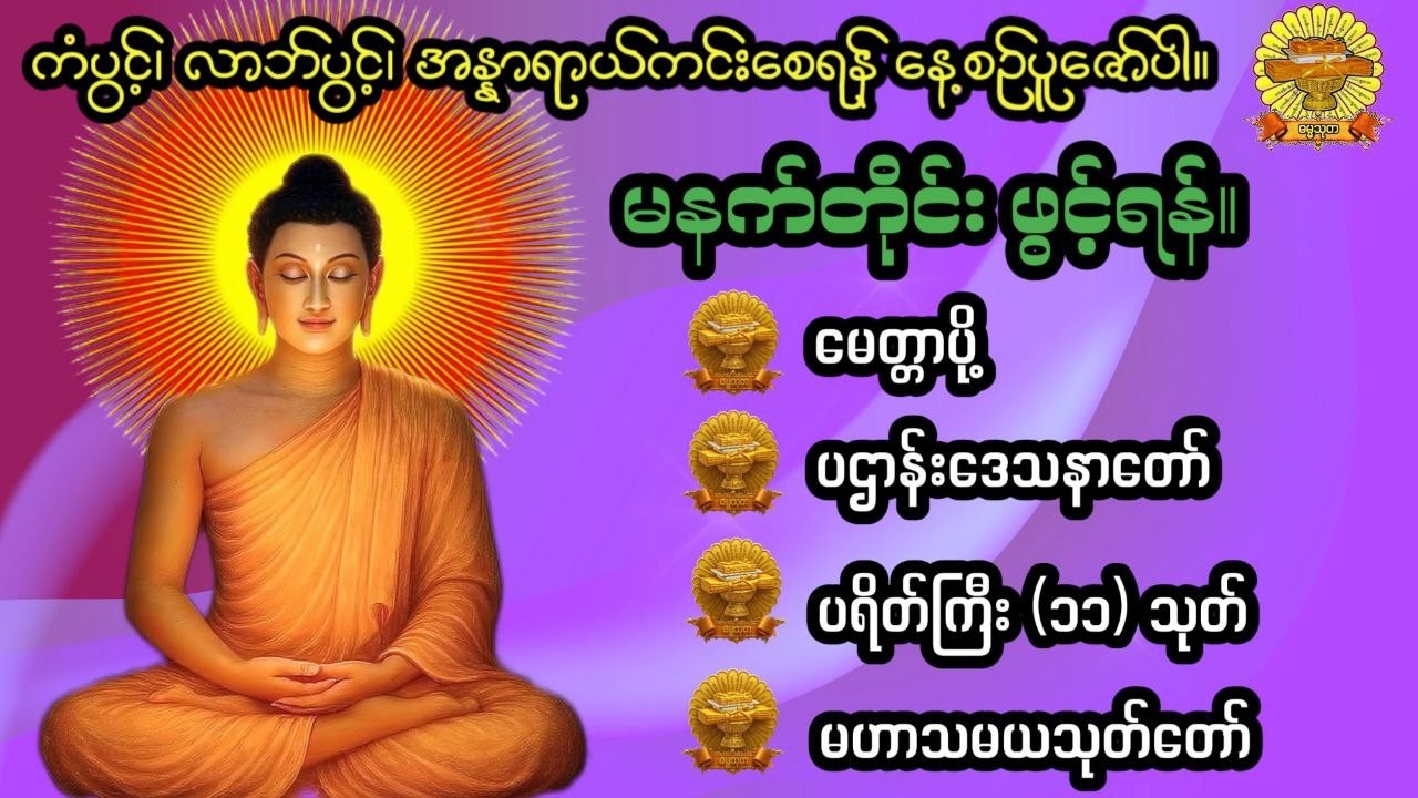 #မေတ္တာပို့#ပဋ္ဌာန်းတရာတော်#ပရိတ်ကြီး( ၁၁ )#မဟာသမယသုတ်#ဓမ္မသုတ #dhammathutha