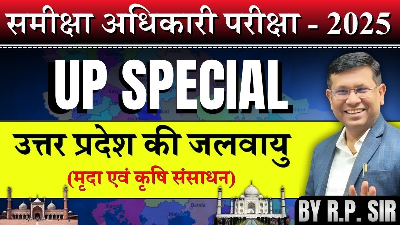 UPPSC RO ARO || उत्तर प्रदेश विशेष || जलवायु, मृदा एवं कृषि संसाधन || By RP Sir #upsc #upspecial