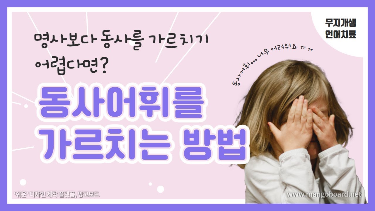 영유아기 아동들에게 동사어휘를 확장하는 방법
