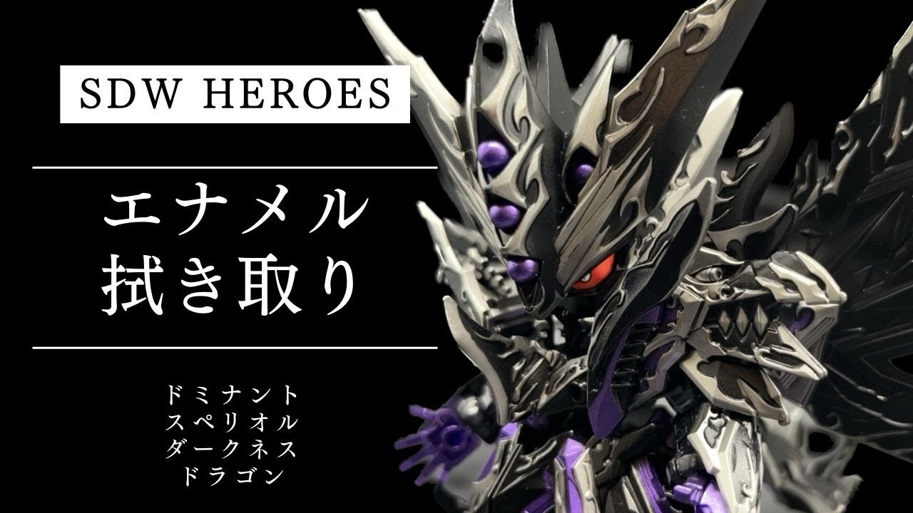#23【模型・プラモ】SDW HEROESドミナントスペリオルダークネスドラゴン -Dominant Superior D Dragon-　エナメル黒をコツコツ拭き取ってみた！