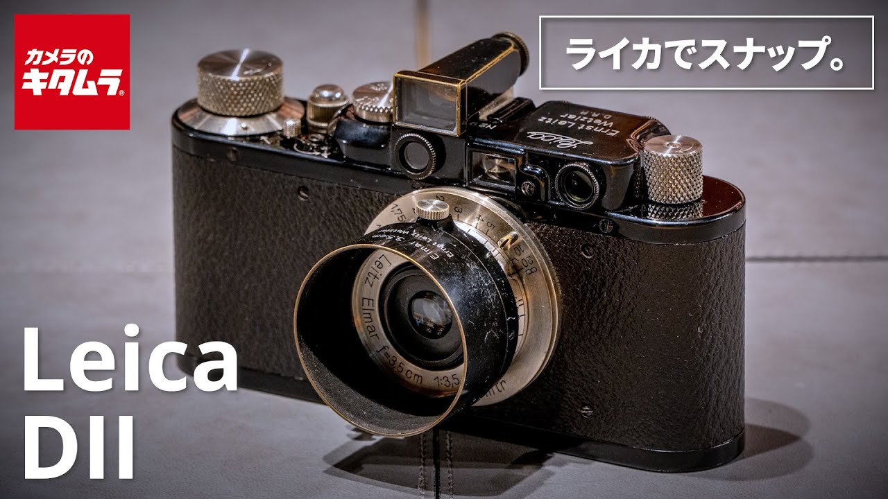 【ヴィンテージカメラ】Leica（ライカ） DII ～気の向くままにスナップ撮影！ライカを使ってみたい方におすすめの、お手頃で気軽に持ち歩けるバルナックライカ～