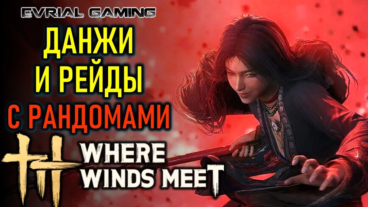 ПОДЗЕМЕЛЬЯ И РЕЙДЫ WHERE WINDS MEET - РУССКИЙ ОТ LAGOFAST