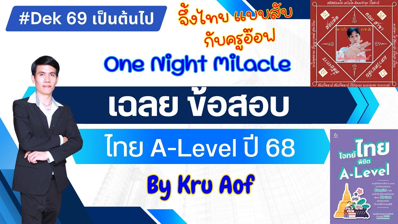 1. #Dek69 รวมทริค A-Level ไทย เฉลยข้อสอบวิชาA-Level ไทย 68 ต้องดูภาพรวมการทำข้อสอบ เสาร์ 14 มี.ค. 69