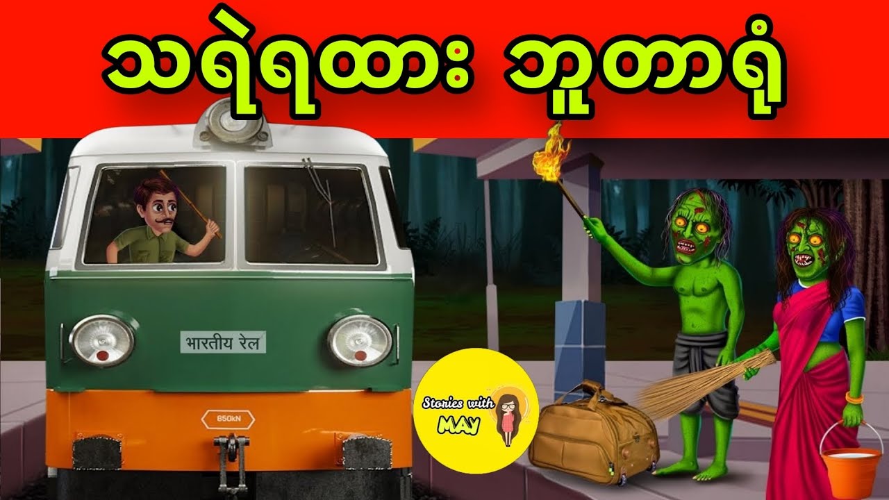 သရဲရထား ဘူတာရုံ ​ပုံပြင်(အစအဆုံး)