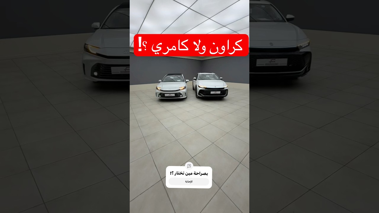 بنفس القيمة بصراحة تختار مين تويوتا كراون بريميوم ولا كامري لومير كلهم 2025 #d7oom4cars