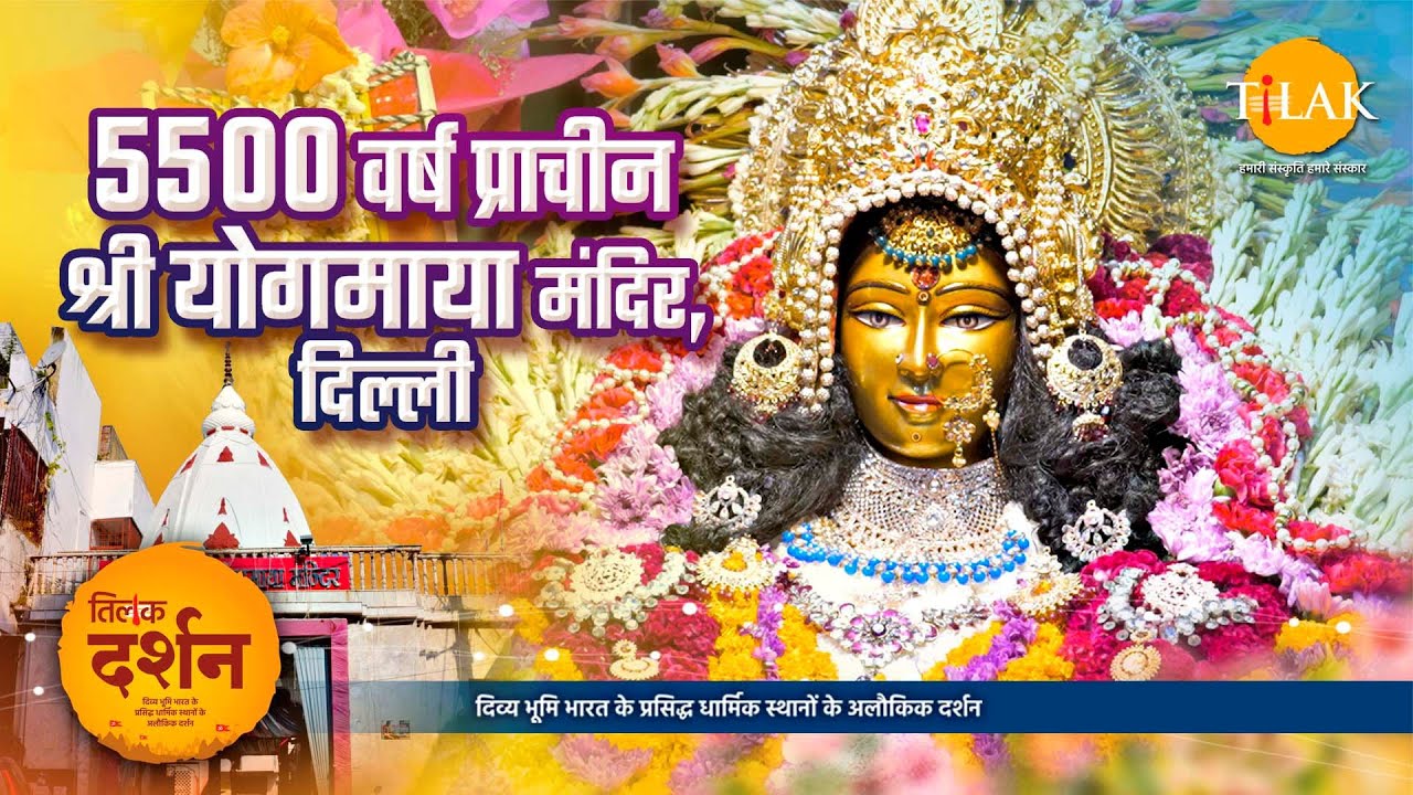 प्राचीन श्री योगमाया मंदिर दिल्ली | भगवान श्री कृष्ण की बहन, योग माया का मंदिर | 4K | दर्शन 🙏