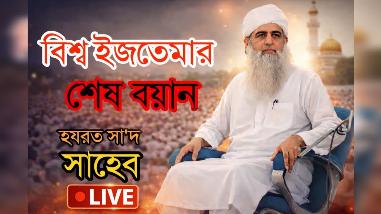 হযরত সা'দ সাহবের বিশ্ব ইজতেমার বয়ান 🤍🤍#islamicsayings#islamicreminder#islamicvideo#viral#trending 