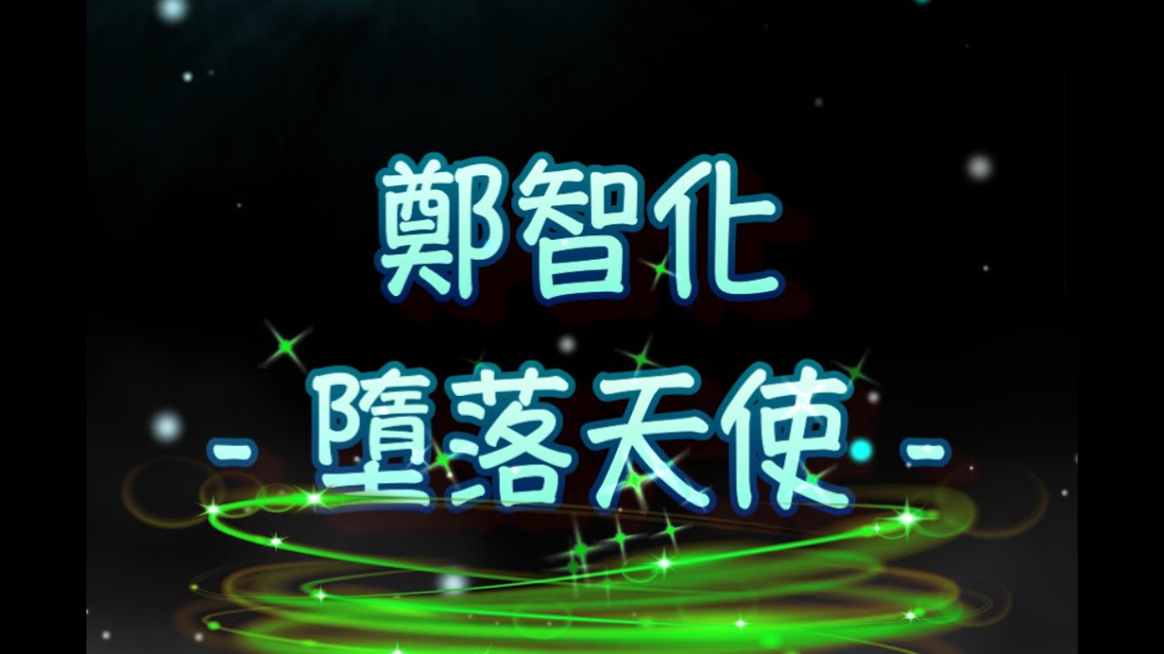 鄭智化   墮落天使（中文字幕）高音質（國語歌曲）氛圍版