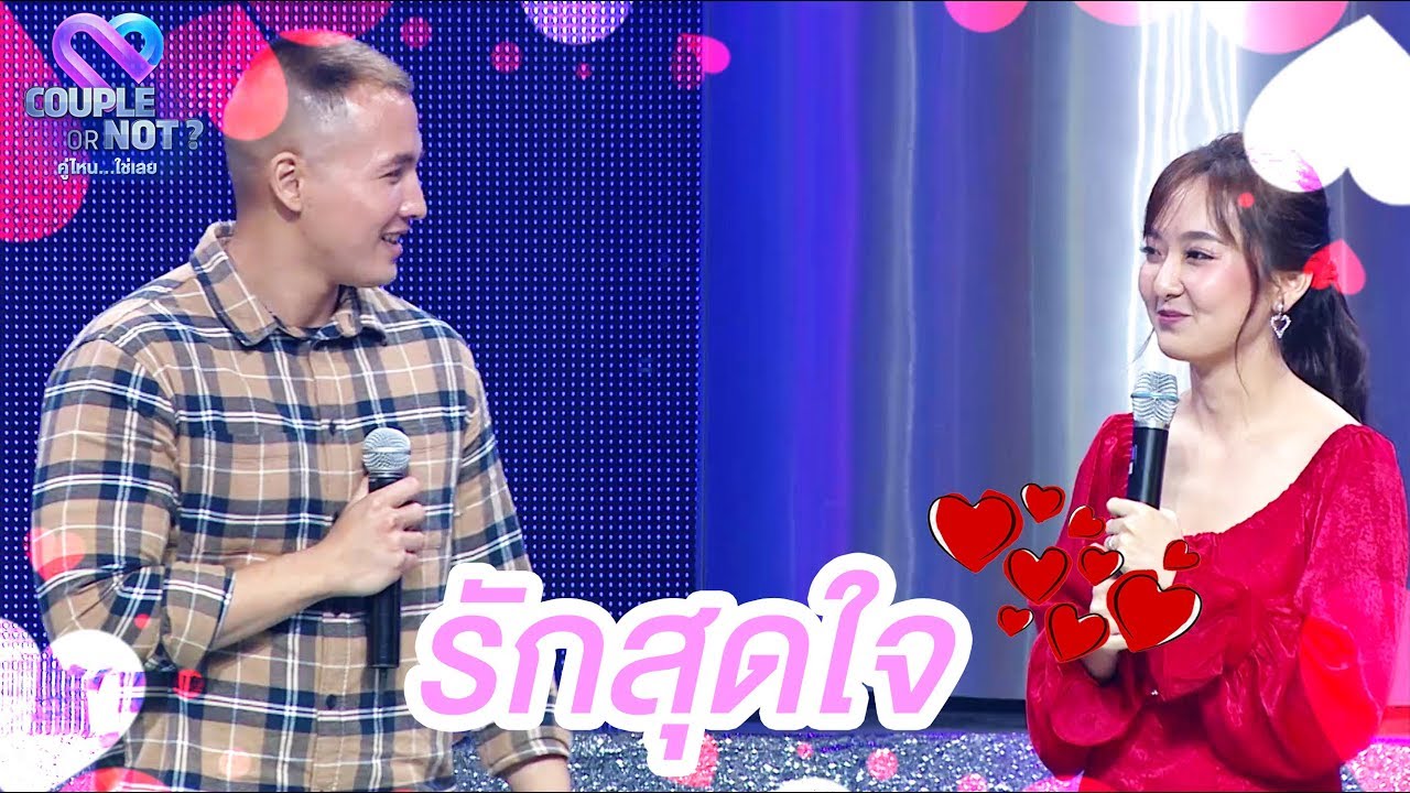 รักจำนนให้แต่เธอ 💝💝 | EP.60 | Couple or Not? คู่ไหน..ใช่เลย