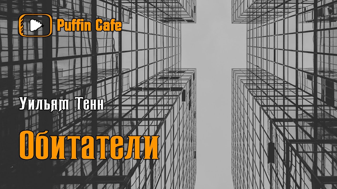 The Tenants 1954 Уильям Тенн аудиокнига мистика фантастика рассказ